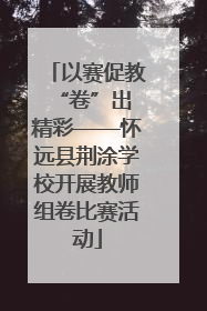 以赛促教 “卷”出精彩——怀远县荆涂学校开展教师组卷比赛活动